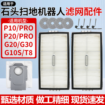 适用石头P10/P20/G20/G30/T8扫地机器人配件PR0/Ultra滤网芯耗材