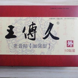 王传久膏贴肩颈腰椎疼痛磁疗贴片冷敷膝关节保健贴全国包邮