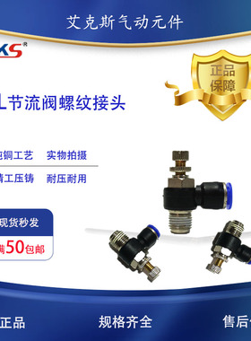 AKS艾克斯 调节阀SL6-02节流阀SL8-01 SL4-M5可调SL10-03 SL12-04