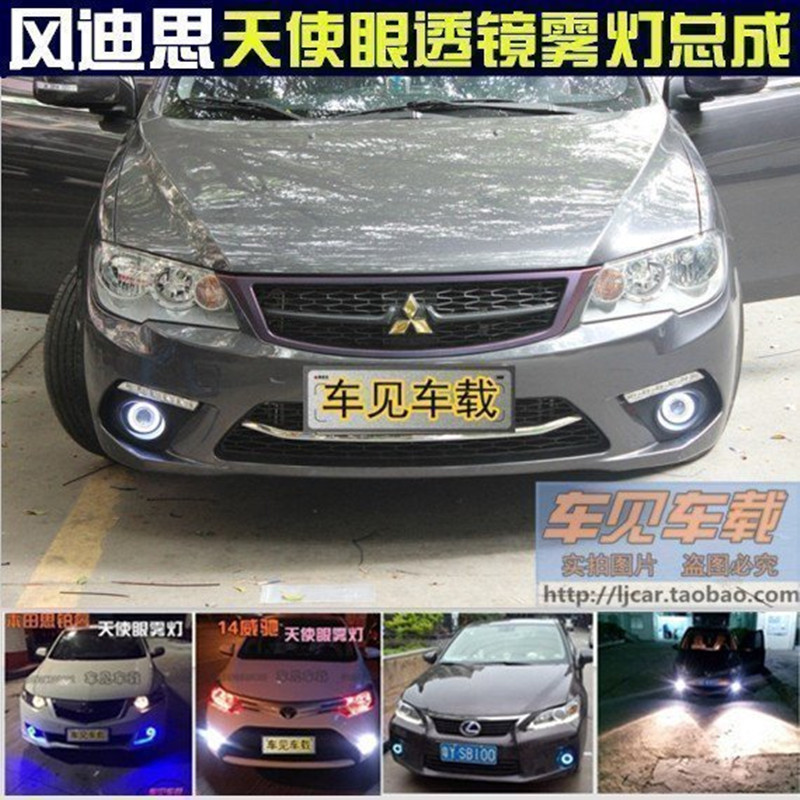 三菱风迪思改装led日间行车灯专用天使眼透镜氙气雾灯总成包邮