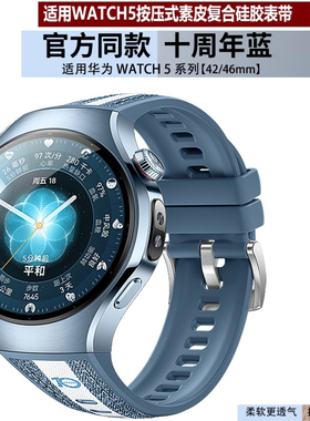 适配华为watch 5十周年新款表带按压式真皮硅胶复合男女46腕带42m