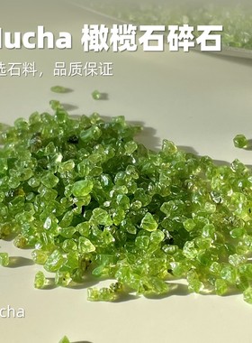 MUCHA高品质橄榄石小颗粒碎石消磁净化微景观碎石打底水晶石200克
