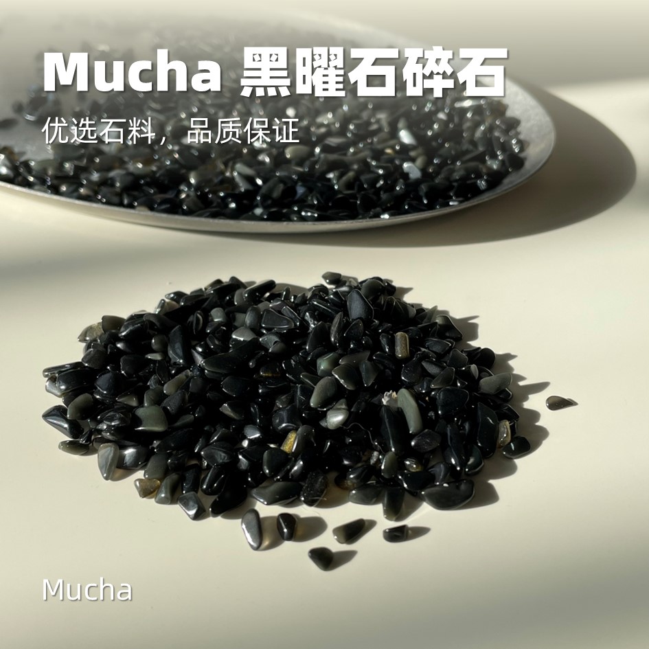 MUCHA天然黑曜石碎石消磁净化水晶鱼缸造景室内花盆微景观500克