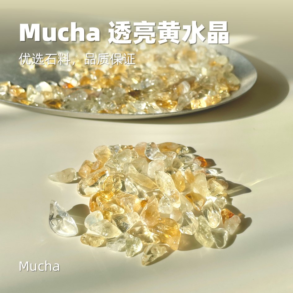 MUCHA透亮天然黄水晶碎石消磁净化水晶鱼缸造景室内微景观200克