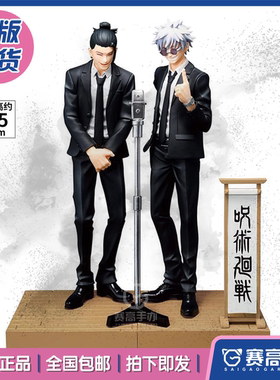 正版现货眼镜厂DIORAMA咒术回战 相声 五条悟 夏油杰西装景品手办