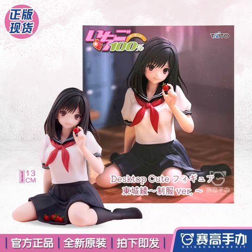 TAiTO草莓100%东城绫校服手办