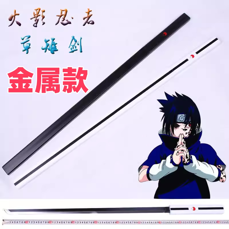 火影忍者刀剑 宇智波佐助武器 草雉剑草稚剑金属合金款 未开刃