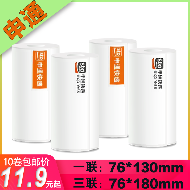申通快递打印纸便携式面单76*标签打印纸/条码纸