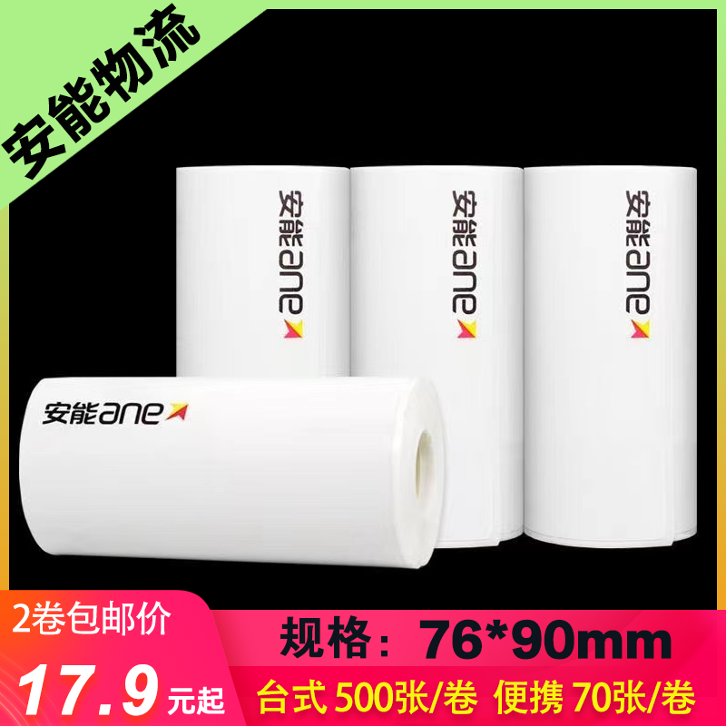 安能物流打印纸快运打印面单便携式电子面单三防热敏打印纸标签