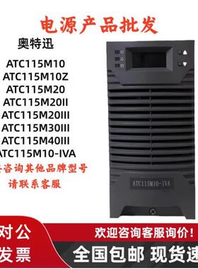 奥特迅ATC115M10Z直流屏ATC115M20III充电模块ATC115M10-IVA电源