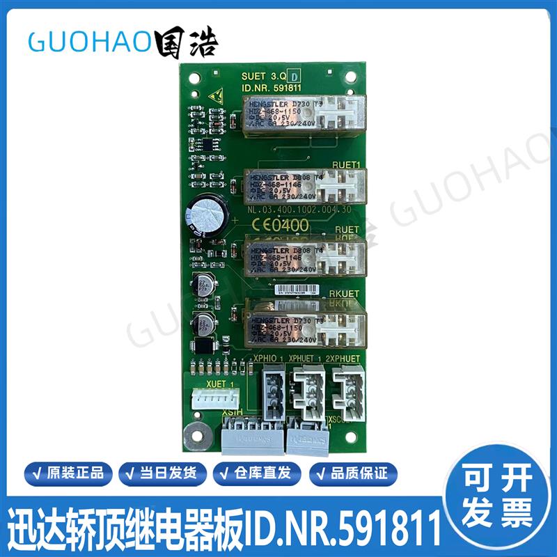 迅达电梯3300AP,3600轿顶板SUET ID:591811继电器板 原装现货质保