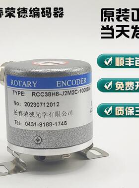 全新包邮长春荣德光学编码器RCC38H8系列全国包邮