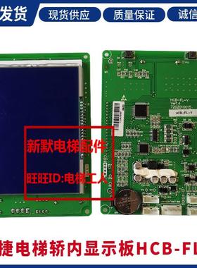 电梯配件/江南嘉捷轿内液晶显示板HCB-FL/FLCD2-V2 V2.40-V02全新