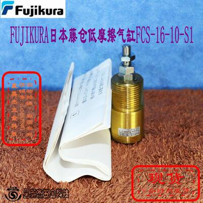 FUJIKURA/日本藤仓低摩擦气缸型号FCS-16-10-S1全新原装正品