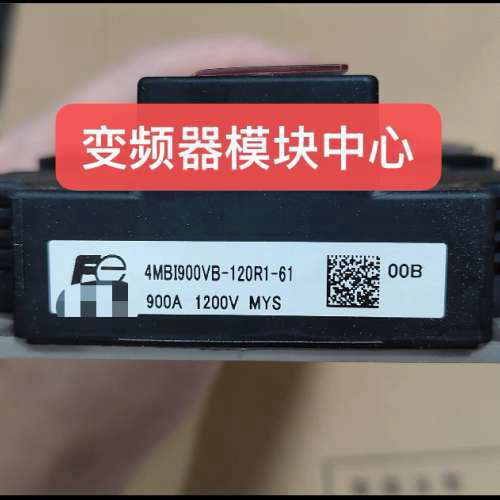 4MBI900VB-120R1-61 4MBI900VB-120R1-61。IGBT模块议价