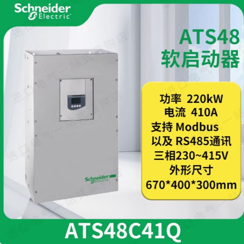 施耐德全新原装软启动器ATS48C41Q/ATS48C48Q/ATS48C59Q现货