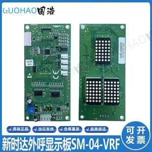 VRF 新時達外呼顯示板 通訊板 外招板電梯配件沈陽三洋轎廂