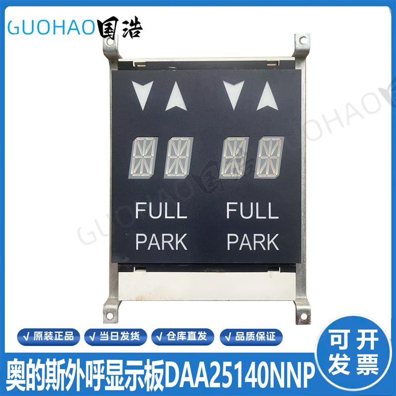 奥的斯电梯 DAA25140NNP6/P14显示板DAA25140NNP10/P9 原厂现货出