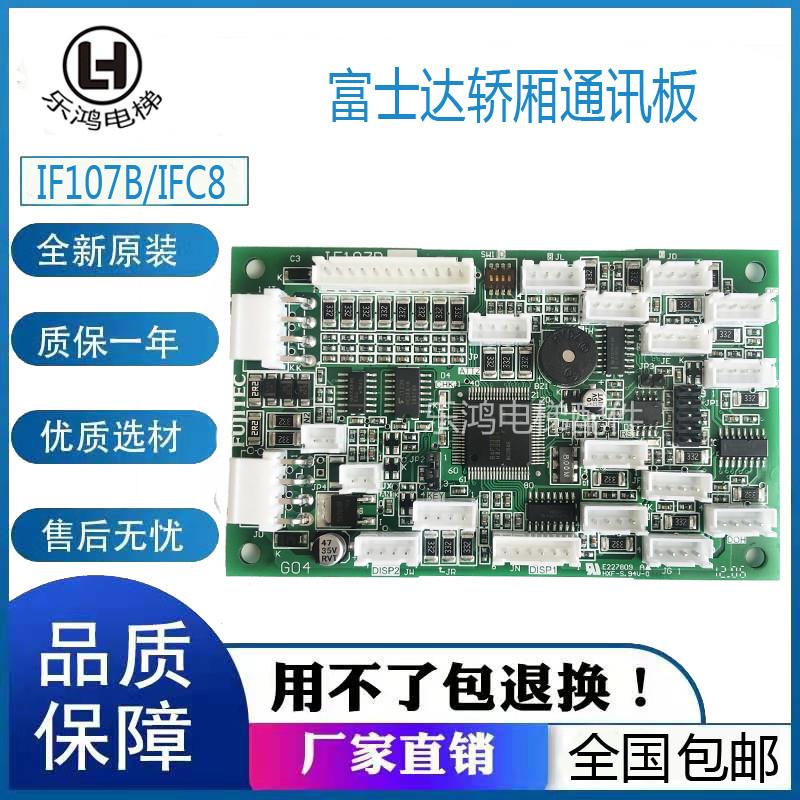 华升富士达电梯配件IF107B轿内通讯板 IF107C/D IF107A IFC8全新