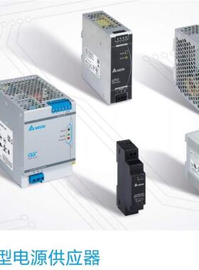 台达工业电源DRP/DRL-024V/060W/120W/240W/75W/480W1AA/AZ/AS