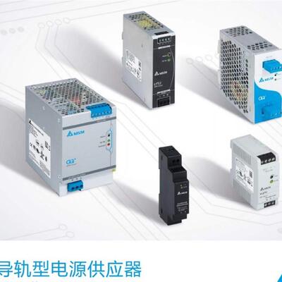 台达工业电源DRP/DRL-024V/060W/120W/240W/75W/480W1AA/AZ/AS