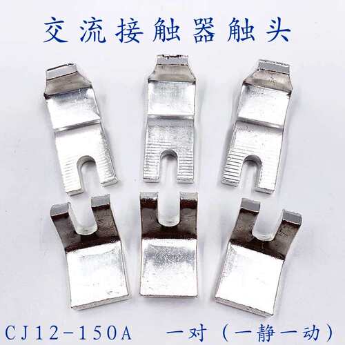接触器触头CJ12-100A 150A 250A 400A 600A紫铜动静接触点议价！