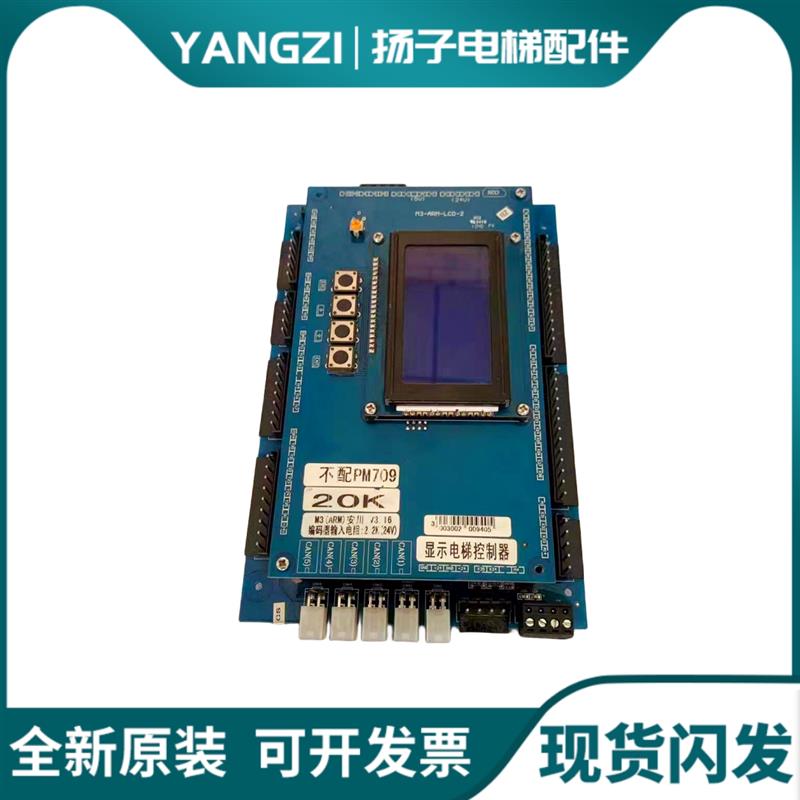电梯配件 米高电梯主板 M3-ARM-LCD-3.1 20K 不配PM709实物图原装