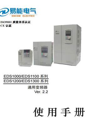 易能变频器EDS800 EDS1000 EDS2000使用手册说明指南PDF电子档