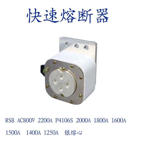 断器RS8 AC800V 1500A 1600A 1800A2000A 2200A银片P4m106S议价！