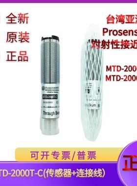 MTD-2000TN-C原装精品台湾亚鸿Prosensor全新对射光电开关传感器