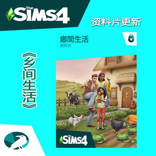 模拟人生4乡间生活资料片DLC更新 支持steam/ea/origin联网工坊