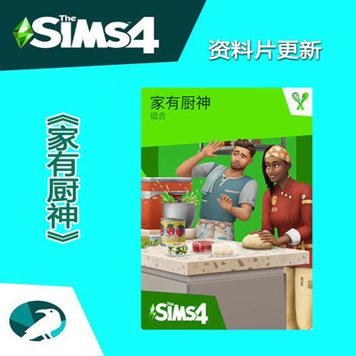 模拟人生4家有厨神组合包资料片DLC更新 支持steam/ea/origin