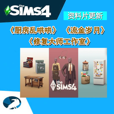 模拟人生4厨房乱哄哄修复大师工作室流金岁月套件包资料片DLC