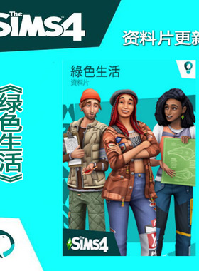 模拟人生4绿色生活资料片DLC更新 支持steam/ea/origin