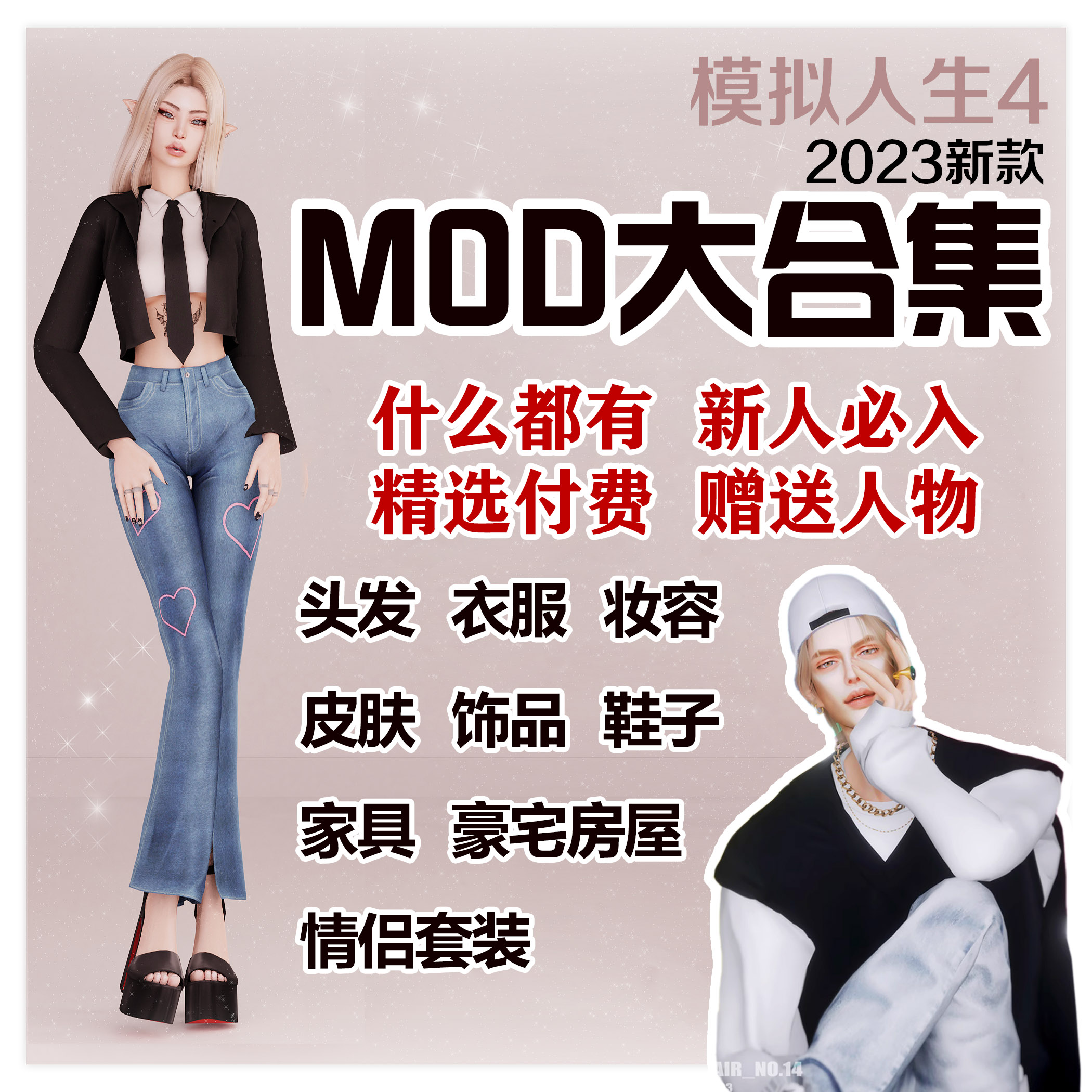 模拟人生4mod合集发型衣服男装女装鞋子妆容饰品房屋家具2023精品