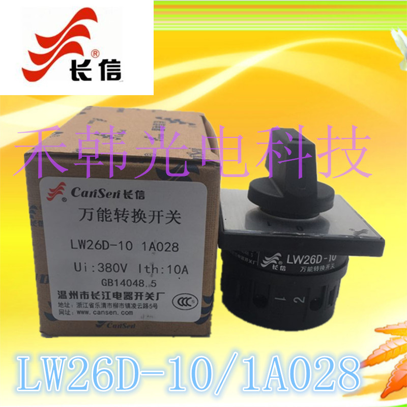 正品温州长江电器长信万能转换组合开关LW26D-10/1A028 二档一节