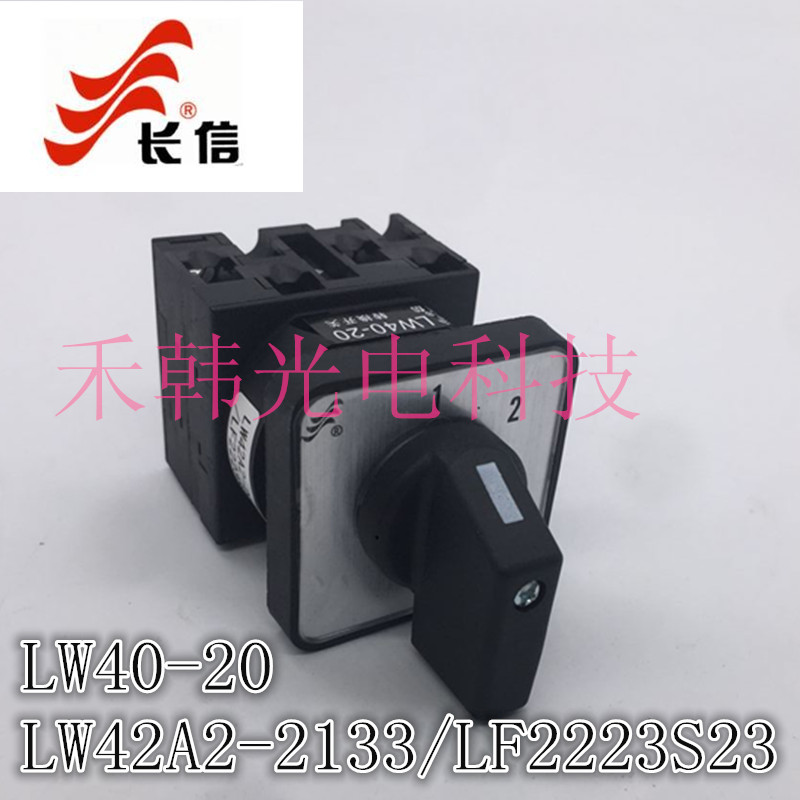 长江LW42A2-2133/LF2223S23万能转换开关二档电源切换开关LW40-20