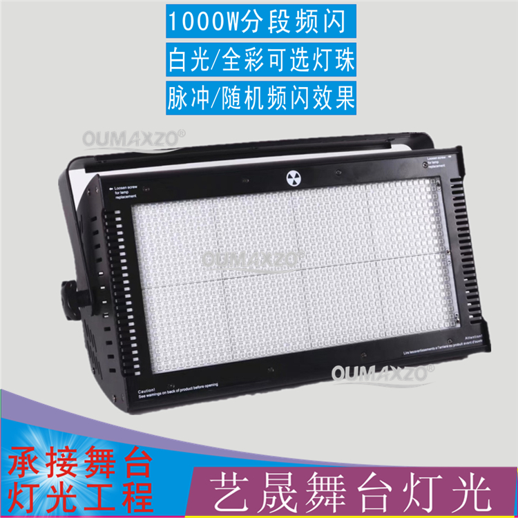 1000W LED strobe分段频闪RGB背景染色灯酒吧跑马爆闪灯舞台灯光