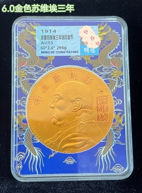 收藏仿古盒子钱币银元鎏金黔宝评级民国6.0金色苏维埃特价金币