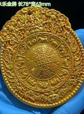 古玩杂项收藏仿古鎏金清代太上皇御赐养老令牌特价包邮