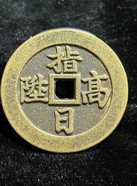 古玩收藏仿古大清乾隆通宝背指日高升黄铜加厚铜钱铜币铜钱