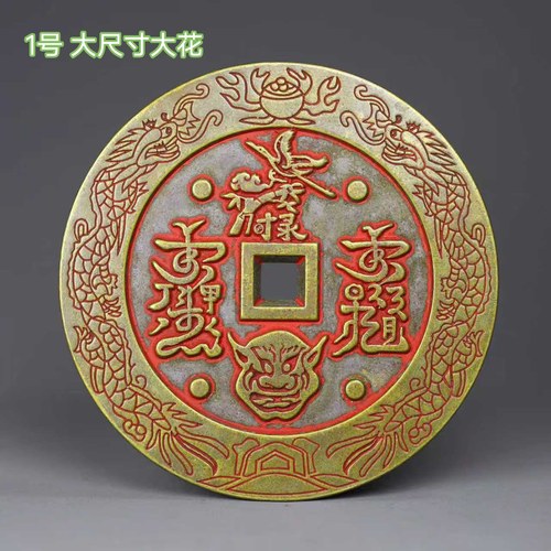 古钱币真武大帝朱砂山鬼花钱纯铜精铸雕刻风水铜钱压胜钱钥匙扣