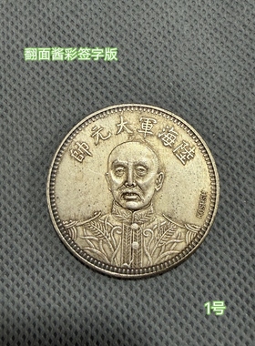 古币钱币银币徐世昌民国十年银元翻面酱彩签字版银元