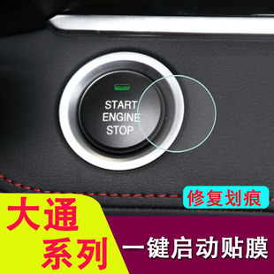 专用大通G50/D60/G20PLUS/T70T90/D90/EUNIQ 7/6/5一键启动保护膜