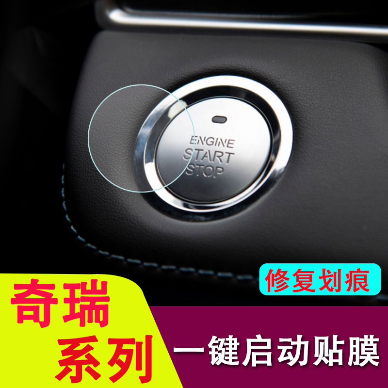 专用奇瑞瑞虎7/8/8pro/7plus/艾瑞泽5/EX/GX/EQ1一键启动防撞条膜