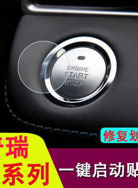 专用奇瑞瑞虎7/8/8pro/7plus/艾瑞泽5/EX/GX/EQ1一键启动防撞条膜