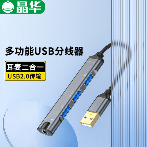 晶华USB分线器声卡扩展耳机音响