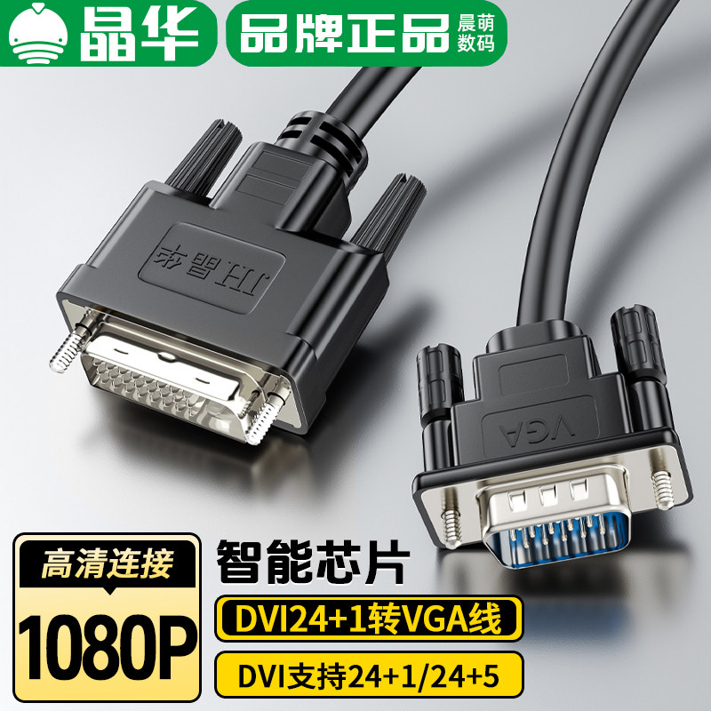 晶华DVI转VGA一体线24+124+5通用图片