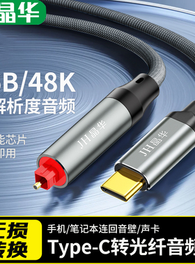 晶华Type-C转光纤OPTICA音频线手机平板笔记本USBC连接音响功放机
