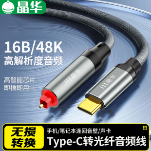 晶华Type C转光纤OPTICA音频线手机平板笔记本USBC连接音响功放机